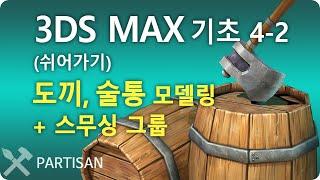 3D max 쉬운 모델링 : 도끼, 오크통 모델링 + 스무싱 그룹(Smoothing Group)