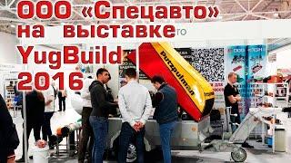 Стенд компании "Спецавто" на выставке YugBuild 2016