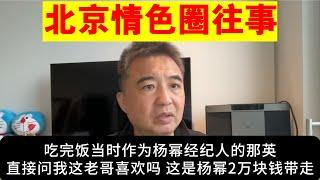 翟山鹰：北京情色圈往事丨那英丨杨幂丨大佬的故事（视频中所涉人物均为化名 如有雷同纯属巧合 请勿对号入座）