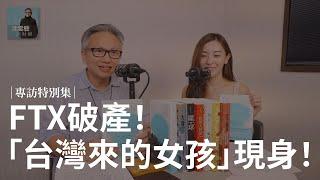 特別集｜《大賣空》作者Michael Lewis再掀「無限風暴」！「台灣女孩」田文欣：那些傷離我很遠了