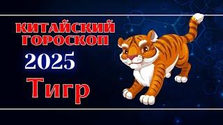 ТИГР - Китайский гороскоп на 2025 год.  Год Змеи 2025