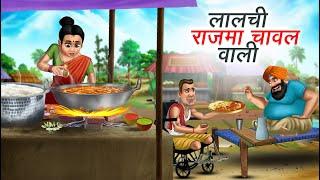 लालची राजमा चावल वाला | LALCHI RAJMA CHAWAL WALI | HINDI KAHANIYA | HINDI STORIES