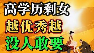 高学历、高收入、高颜值…明明如此优秀，为何却成了“剩女”？ 强势文化残酷解析：越优秀的女人，越容易被“剩下”？ 揭秘“高学历剩女”的困境根源，一针见血指出“优秀”背后的情感软肋！#情感 #强势文化