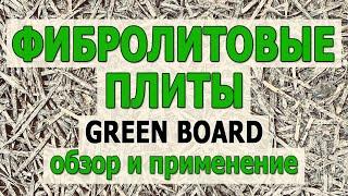 Фибролитовые плиты ГринБорд Акустические панели Green Board