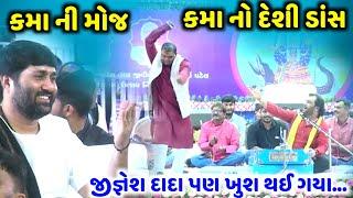 જીજ્ઞેશ દાદા પણ ખુશ થઈ ગયા | Kirtidan Gadhvi | Kamo | jadav gadhvi loksahitya