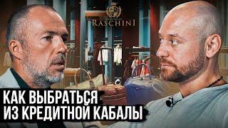 Владелец Raschini Сергей Викулин - Как Уйти из Политики в Мир Высокой Моды