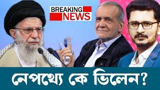 BREAKING ইরানের ঘরের শত্রুকে? ফেঁসে যাচ্ছেন প্রেসিডেন্ট? রাশিয়া দখলদার মুখোমুখি!