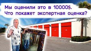 Мы оценили это в 10000$. Что покажет экспертная оценка?