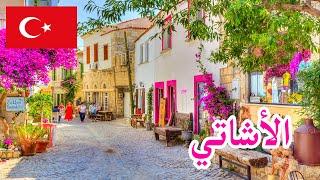 اجمل قرية في تركيا | الاتشاتي ازمير | İzmir Alaçatı