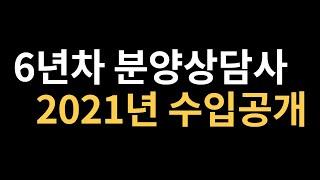 6년차 분양상담사는 얼마를 벌까요? 솔직한 수입공개 (돈 관리의 중요성과 영업 이야기)