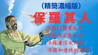 保羅其人（10分鐘精簡濃縮版）介紹保羅生平，三次宣教旅程，保羅書信要義，保羅和使徒及門徒的關係幾方面的內容