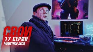 Свои | 7 сезон | 17 серия | Минутное дело