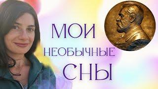  МОИ НЕОБЫЧНЫЕ СНЫ.Альфред Нобель.Святые. Сокрытые от человечества технологии. Возрождение России