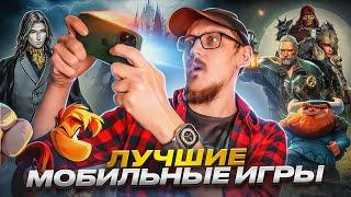 ПЯТЬ ЛУЧШИХ ИГР НА СМАРТФОН /Мини обзоры/ Не спонсорское 