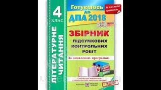 ДПА 4 клас 2018 Оновлена програма Літературне читання Сапун Підручники і посібники