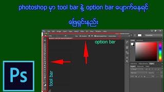 photoshop မွာ tool bar နဲ႔ option bar ေပ်ာက္ေနရင္ ေၿဖရွင္းနည္း