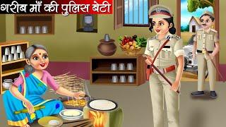 गरीब माँ की पुलिस बेटी | Garib Maa Ki Police Beti | Hindi Kahani | Moral Stories | Bedtime Stories