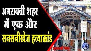 अमरावती शहर में एक और सनसनीखेज हत्याकांड   | 22 11 2024 | Mandal News