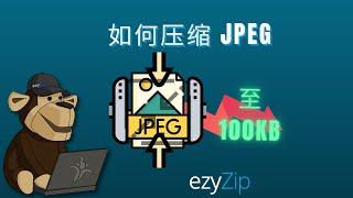 将 JPEG 压缩至 100KB | 在线减小 JPEG 文件大小（简单指南）