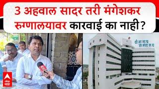 MLA Amit Gorkhe : 3 अहवाल सादर तरी मंगेशकर रुग्णालयावर कारवाई का नाही?