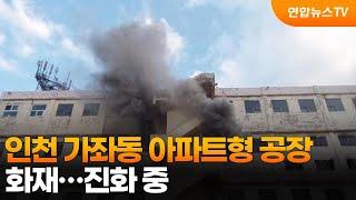 인천 가좌동 아파트형 공장 화재…진화 중 / 연합뉴스TV (YonhapnewsTV)