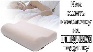 Как сшить наволочку на ортопедическую подушку