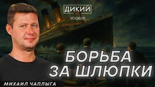 В КОРИДОРЕ ПРИНЯТИЯ РЕШЕНИЙ. МИХАИЛ ЧАПЛЫГА ДЛЯ ДИКИЙ LIVE.