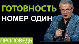 Готовность номер один. Проповедь Александра Шевченко 2020г.