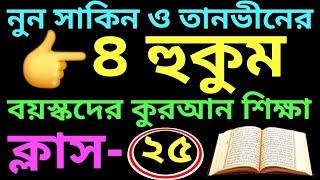 সহজ উপায় কুরআন শিক্ষা | ক্লাস - ২৫ | নুন সাকিন ও মীম সাকিনের হুকুম | সবক ও বই কিনতে- 01779970580