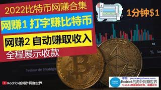 免费比特币/在线输入赚钱/加密货币网赚/打字赚美元/payeer网赚/卢布网赚/多币种网赚/打字赚比特币/挖矿比特币/免费satoshi/加密货币faucet/2captcha/贝宝收款/微信网赚