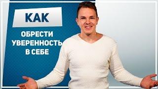 Как обрести уверенность в себе. 10 простых шагов, чтобы обрести уверенность в себе