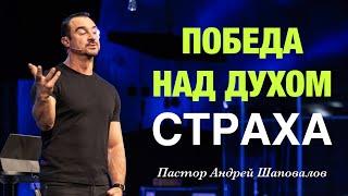 «Победа над духом страха» Пастор Андрей Шаповалов