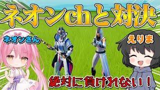 【フォートナイト】まさかのネオンさんと初対決！！今まで勝負したことなかったネオンさんとキル数勝負したら激熱過ぎたんだけど！！！【ゆっくり実況】