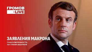 Раскол Запада | Украина останется без оружия? | Макрон назвал Россию угрозой для ЕС. Громов.LIVE