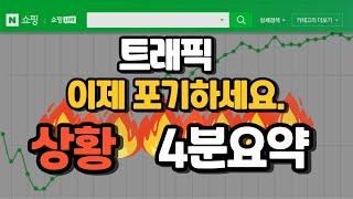 스마트스토어 트래픽 현 상황  4분 요약 해드립니다. (상위노출 어뷰징 트래픽 최적화 SEO)