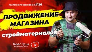 Продвижение магазина стройматериалов | Анатомия Продвижения 126 | Гуща Тарас / SEO.UA