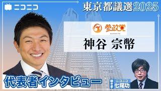 神谷宗幣（参政党代表）インタビュー / ニコニコ【都議選2025は6月22日投開票】