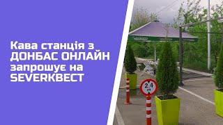 Кава станція з ДОНБАС ОНЛАЙН запрошує на SEVERКВЕСТ