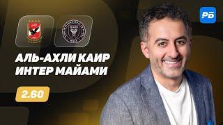 Аль Ахли Каир - Интер Майами. Прогноз Петросьяна