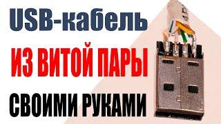 USB кабель из витой пары своими руками за 5 минут. ПОЛНАЯ ВЕРСИЯ.