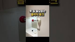 못 질 없이 붙이면 끝나는 다용도 후크에요! #살림 #후크 #인테리어 #리모델링 #살림