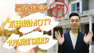 Home Ownership Campaign HOC | 不用给MOT? | 10%房价折扣？| 买房优惠要结束了？