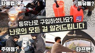 [바바TV] 동계 캠핑 - 난로 사용법의 모든 것 - 등유통 종류? 타프팬 사용? 남은 기름은? 그을음 발생? - 등유난로 쓸 계획이면 이것만 보세요 - 캠핑난방 완벽 해결!