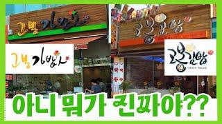 고봉민 김밥이 500개 가맹점 간판을 전부 바꿔야 했던 이유 - 역대급 뒤통수 맞은 기막힌 사연