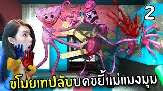 ขโมยเทปลับบดขยี้แม่แมงมุม #2[END] | Poppy Playtime Chapter 2