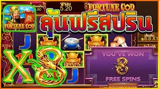 สล็อต UFA : เกมส์(ยูฟ่า) Fortune God : ฟรีสปรินต้องมาละ