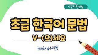 58. 초급 한국어 문법 V-(으)세요-Beginner Korean Grammar- [ksejong우리쌤-한국어 교육]
