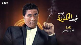 حصريا ولأول مره فيلم "ضد الحكومه" بطولة احمد زكي