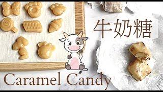 3 Ingredients️ Easy Homemade Caramel Candy｜3樣材料超簡單零食。零失敗食譜。手工牛奶糖