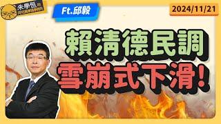 邱毅:賴清德民調雪崩式下滑! feat邱毅博士 @邱毅頻道